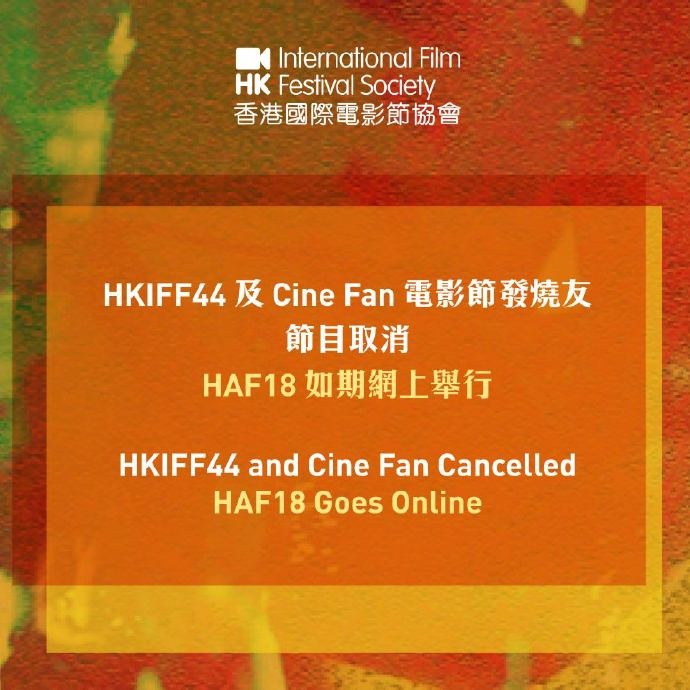 暂别！受疫情影响 第44届香港国际电影节宣布取消