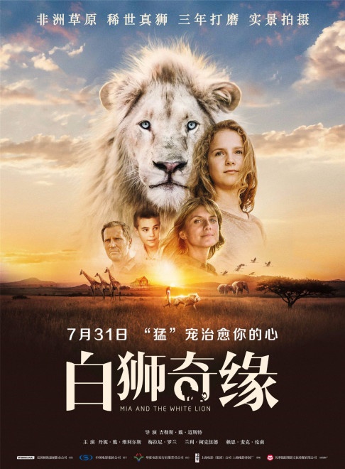 《白狮奇缘》定档7月31日 热血少女陪伴呆萌白狮