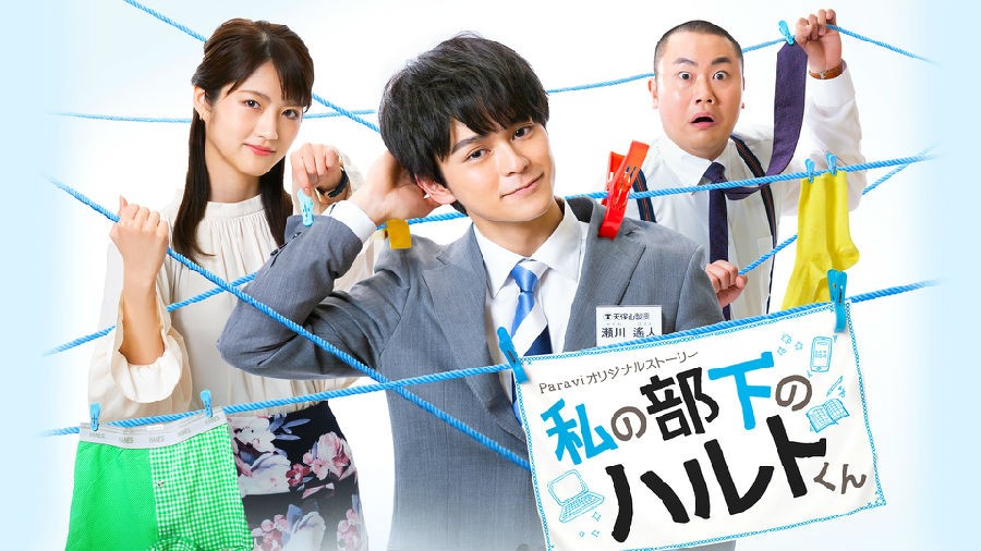 [我的属下遥人君/Watashi no Buka no Haruto-kun][日语中字][MKV][720P/1080P]